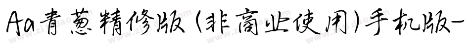 Aa青葱精修版 (非商业使用)手机版字体转换